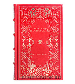 Книга Бесприданница Александр Островский подарочное издание в коже