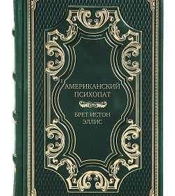 Подарочное издание книги Американский психопат Брет Истон Эллис подарочное издание в коже