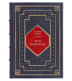 Коллекционная книга Салман Рушди Дети полуночи подарочное издание в коже