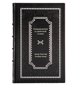 Книга Размышления о смертной казни подарочное издание в коже