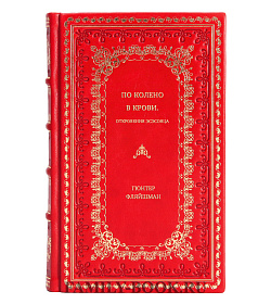 Гюнтер Фляйшман. По колено в крови. Откровения эсэсовца подарочное издание в коже