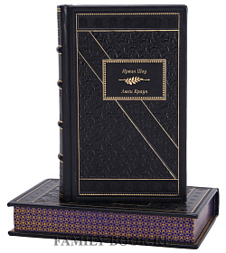 Эксклюзивная книга Люси Краун Ирвин Шоу  подарочное издание в коже