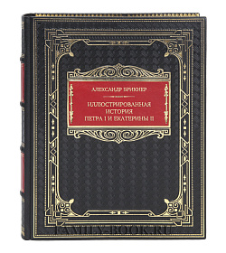 Эксклюзивная книга Александр Брикнер Иллюстрированная история Петра I и Екатерины II  подарочное издание в коже
