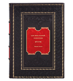Книга Царь Иван Грозный. Энциклопедия Михаил Вольпе подарочное издание в коже