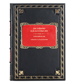 Подарочная книга Достойному в делах и мыслях в 2 томах подарочное издание в коже