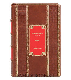 Эксклюзивное издание книги Противостояние. Романы Юлиан Семенов подарочное издание в коже