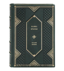Элитное издание книги Калина красная. Повести, рассказы Василий Шукшин подарочное издание в коже