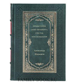 Предыстория Санкт-Петербурга. 1703 год. Книга исследований подарочное издание в коже