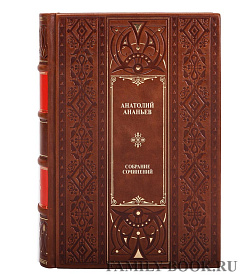Элитные книги Анатолий Ананьев Собрание сочинений в 4 томах подарочное издание в коже
