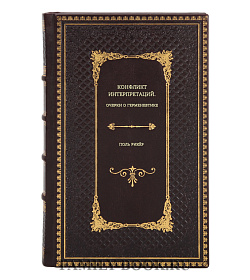 Книга Конфликт интерпретаций. Очерки о герменевтике Поль Рикер подарочное издание в коже