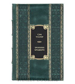 Элитная книга Сэм Уэллер Хроники Брэдбери подарочное издание в коже