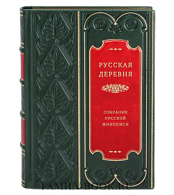 Русская деревня. Собрание русской живописи подарочное издание в коже
