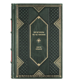 Элитная книга Мужчины не ее жизни Джон Ирвинг подарочное издание в коже