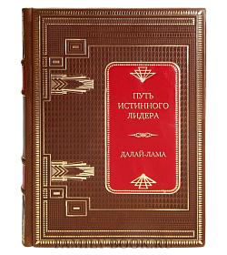 Элитная книга Путь истинного лидера Далай-Лама подарочное издание в коже