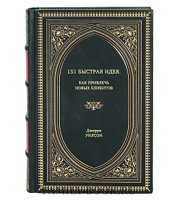 Книга 151 быстрая идея. Как привлечь новых клиентов Джерри Уилсон подарочное издание в коже