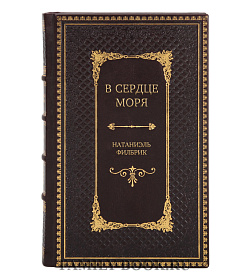 Эксклюзивная книга В сердце моря Натаниэль Филбрик подарочное издание в коже