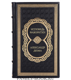 Эксклюзивная книга Исповедь фаворитки Александр Дюма подарочное издание в коже