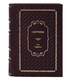 Книга Смертницы Тесс Герритсен подарочное издание в коже