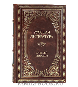 Коллекционная книга Русская литература в XXI веке. От Распутина и Проханова до Тарковского и Шаргунова Алексей Шорохов подарочное издание в коже