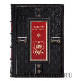 Подарочное издание книги История Великобритании в 2 томах подарочное издание в коже