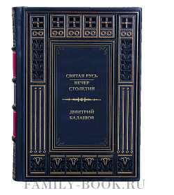 Эксклюзивная книга Святая Русь. Вечер столетия Дмитрий Балашов подарочное издание в коже