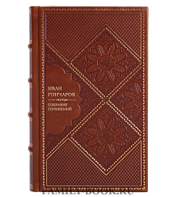 Иван Гончаров Элитное собрание сочинений в 6 томах подарочное издание в коже