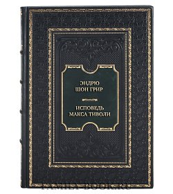 Подарочная книга Эндрю Шон Грир  Лишь. Исповедь Макса Тиволи подарочное издание в коже