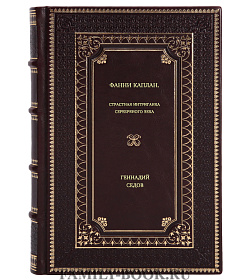 Геннадий Седов. Фанни Каплан. Страстная интриганка серебряного века подарочное издание в коже