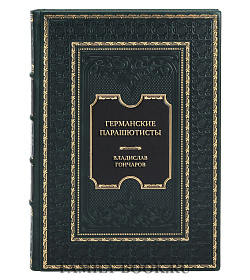 Эксклюзивная книга Германские парашютисты Владислав Гончаров подарочное издание в коже