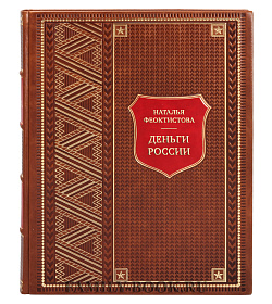 Коллекционная книга Наталья Феоктистова Деньги России. История платежных средств. От шкурок и слитков до копеек и рублей подарочное издание в коже