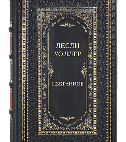 Подарочные книги Лесли Уоллер «Избранное» в 3-х томах подарочное издание в коже