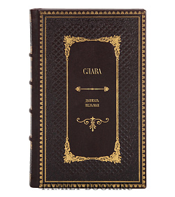 Подарочное издание книги Слава Даниэль Кельман подарочное издание в коже