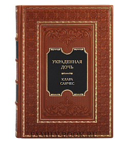 Подарочная книга Украденная дочь Клара Санчес подарочное издание в коже