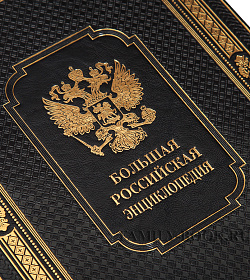 Подарочные книги Большая Российская энциклопедия 36 томах подарочное издание в коже