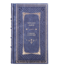Элитные книги Михаил Львов Собрание сочинений в 2 томах подарочное издание в коже