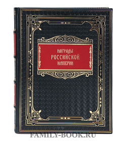 Коллекционная книга Награды Российской империи подарочное издание в коже