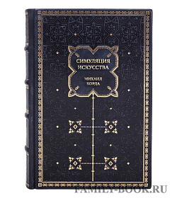 Подарочная книга Симуляция искусства Михаил Корда подарочное издание в коже