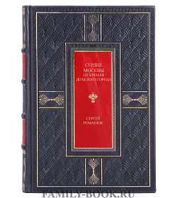 Эксклюзивная книга Сердце Москвы Сергей Романюк подарочное издание в коже