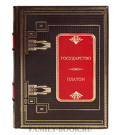 Подарочная книга Государство Платон подарочное издание в коже