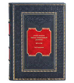 Книга Уроки жизни иконы Кремниевой долины Гай Кавасаки подарочное издание в коже