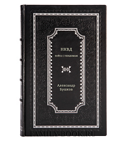 Бушков Александр. НКВД. Война с неведомым подарочное издание в коже