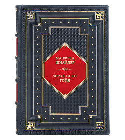 Эксклюзивная книга Манфред Шнайдер. Франсиско Гойя подарочное издание в коже