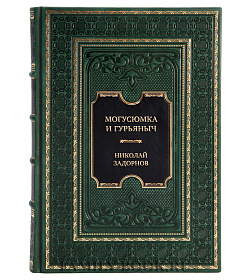 Коллекционная книга Могусюмка и Гурьяныч Николай Задорнов подарочное издание в коже