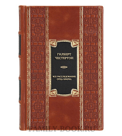 Эксклюзивная книга Гилберт Честертон Все расследования отца Брауна  подарочное издание в коже