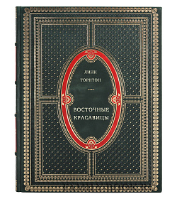 Восточные красавицы подарочное издание в коже