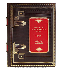 Эксклюзивная книга Принципы экономической науки Альфред Маршалл  подарочное издание в коже