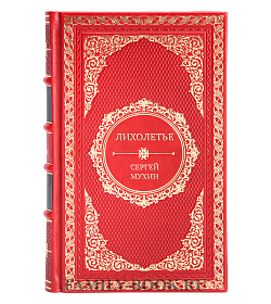Коллекционная книга Лихолетье Сергей Мухин подарочное издание в коже