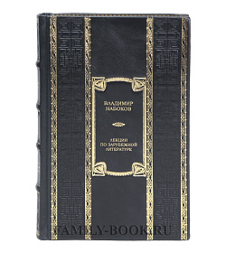 Коллекционная книга Лекции по зарубежной литературе Владимир Набоков подарочное издание в коже