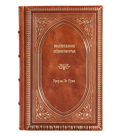Подарочное издание книги Волшебник Земноморья Урсула Ле Гуин подарочное издание в коже