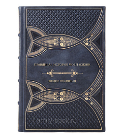 Коллекционная книга Правдивая история моей жизни подарочное издание в коже